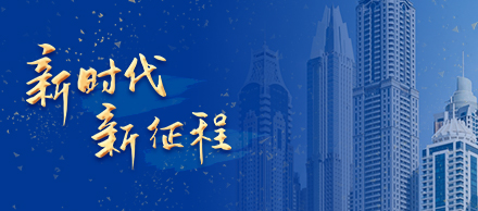 新時代 新征程